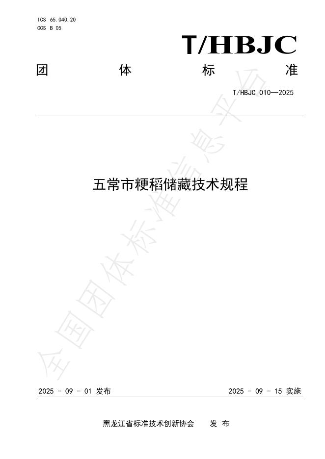 T/HBJC 010-2025 五常市粳稻储藏技术规程