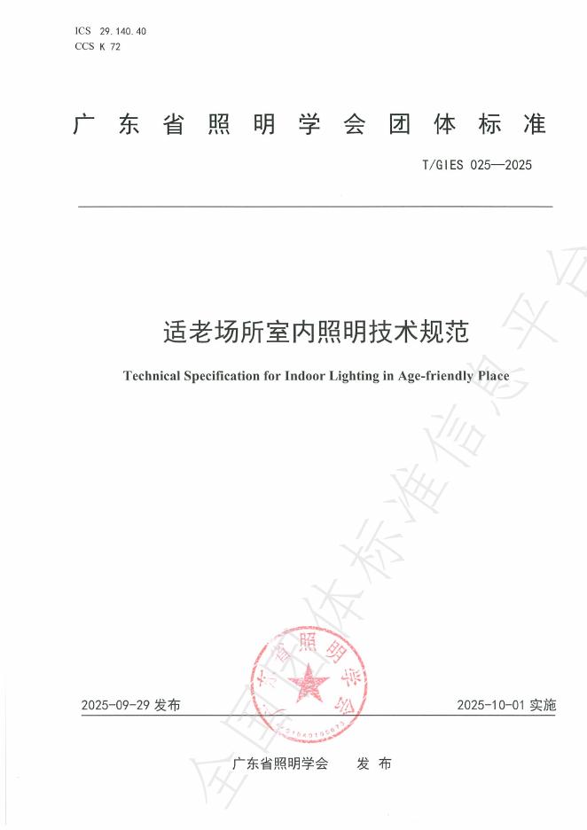 T/GIES 025-2025 适老场所室内照明技术规范