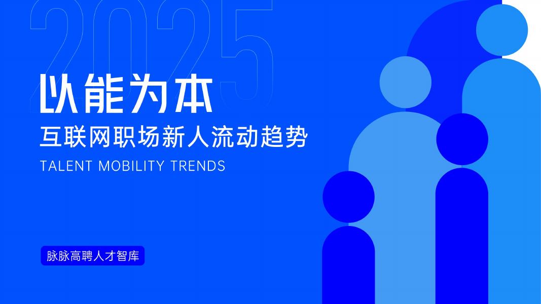 脉脉高聘人才智库：以能为本-2025年互联网职场新人流动趋势报告海报