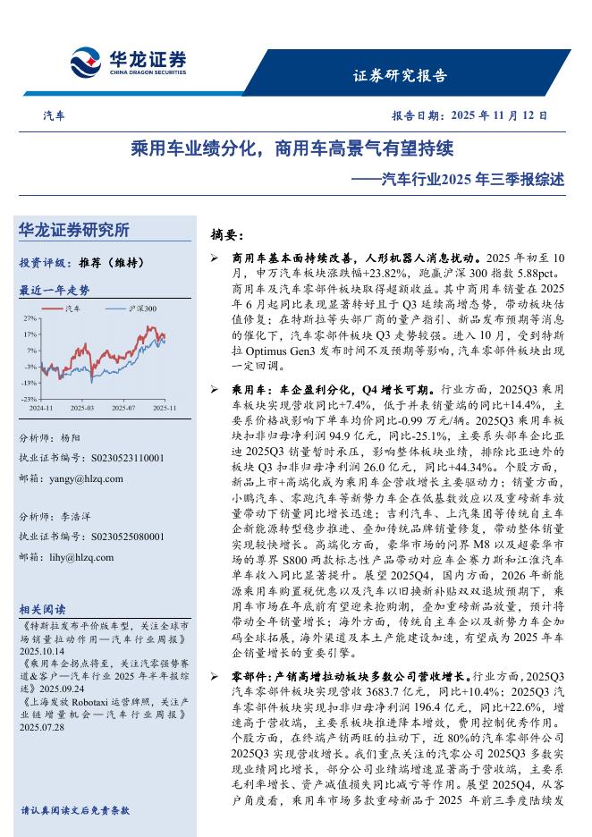 华龙证券：汽车行业2025年三季报综述：乘用车业绩分化，商用车高景气有望持续海报