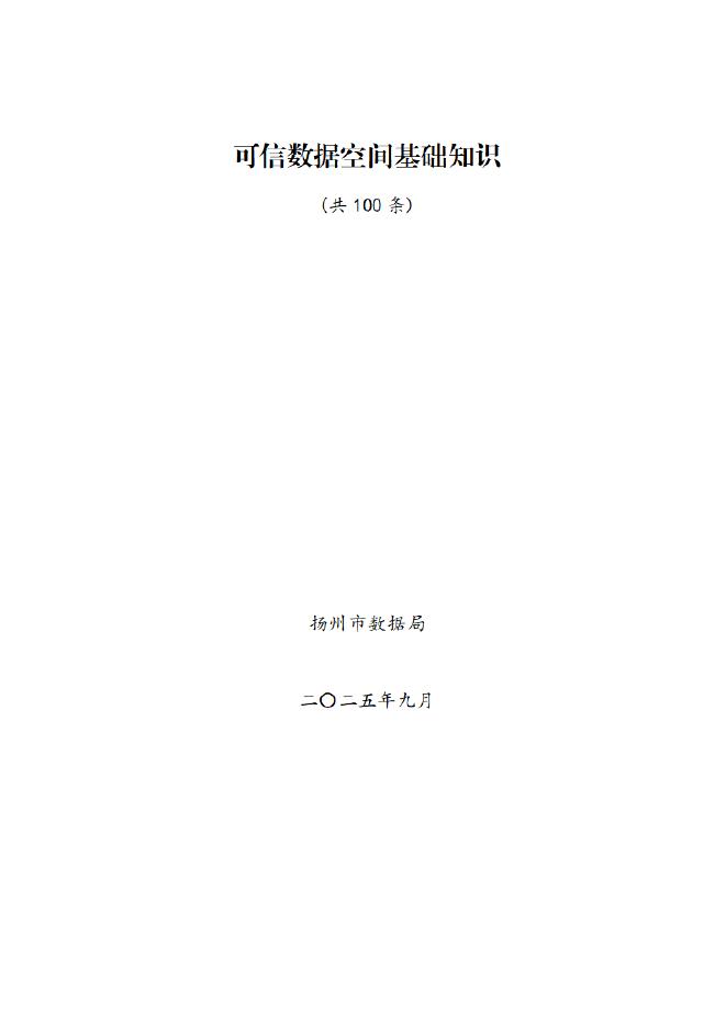 扬州市数据局：2025可信数据空间基础知识（共100条 ）海报