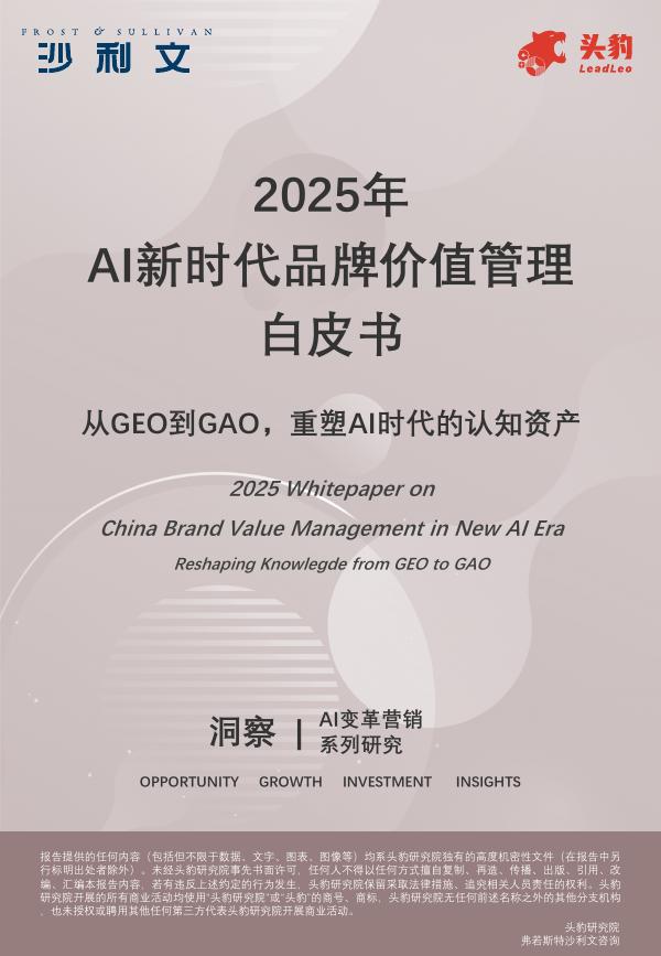 沙利文：2025年AI新时代品牌价值管理白皮书海报