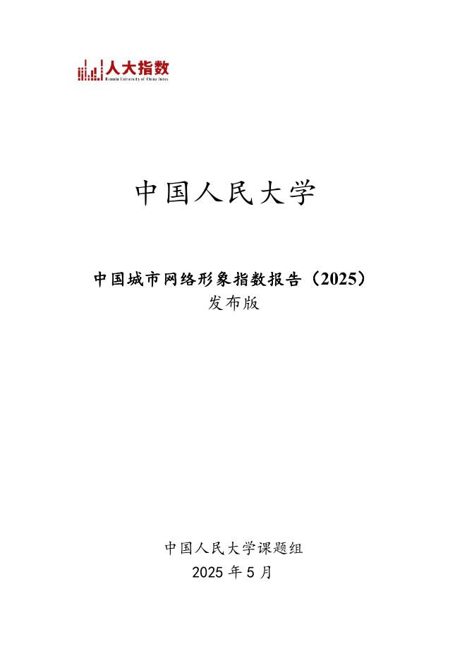 中国人民大学：中国城市网络形象指数报告（2025）海报