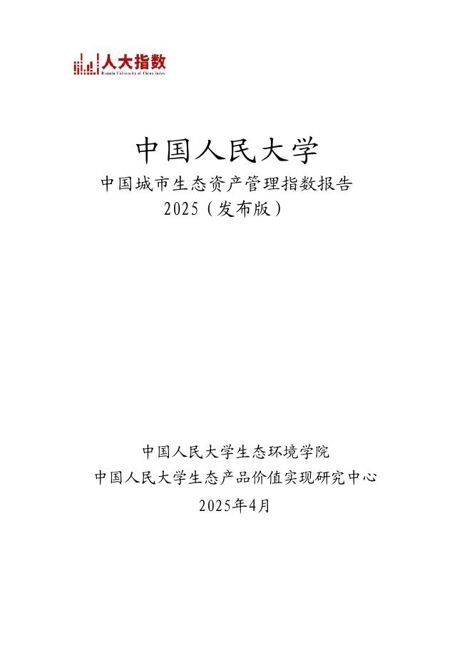 中国人民大学：2025年中国城市生态资产管理指数报告海报