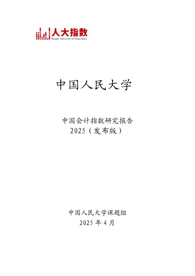 中国人民大学：2025年中国会计指数研究报告海报