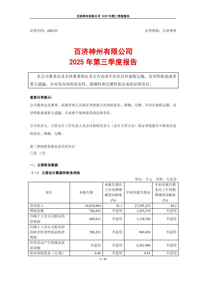 688235-百济神州：百济神州有限公司2025年第三季度报告