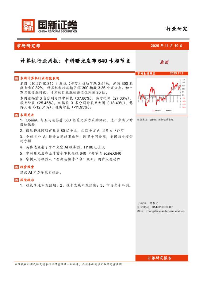 国新证券股份：计算机行业周报：中科曙光发布640卡超节点海报