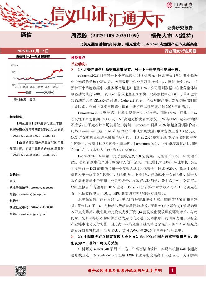 山西证券：通信行业周跟踪：北美光通信财报指引积极，曙光发布ScaleX640点燃国产超节点新高度海报