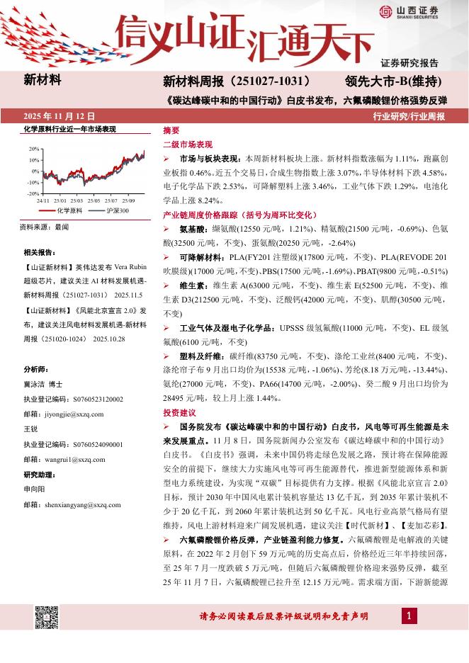 山西证券：新材料行业周报：《碳达峰碳中和的中国行动》白皮书发布，六氟磷酸锂价格强势反弹海报
