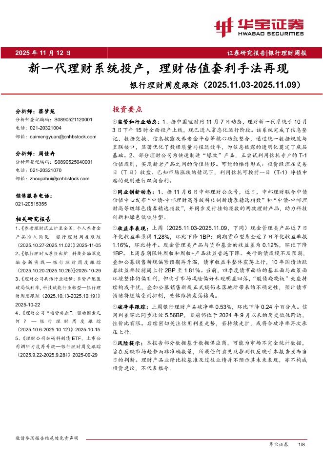华宝证券：银行理财周度跟踪：新一代理财系统投产，理财估值套利手法再现海报