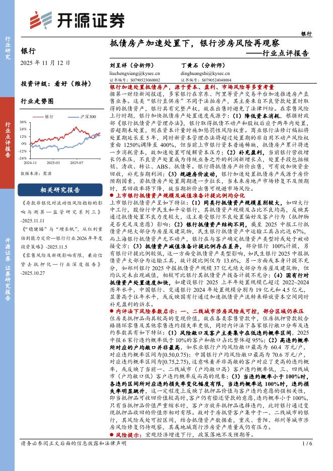 开源证券：银行行业点评报告：抵债房产加速处置下，银行涉房风险再观察海报