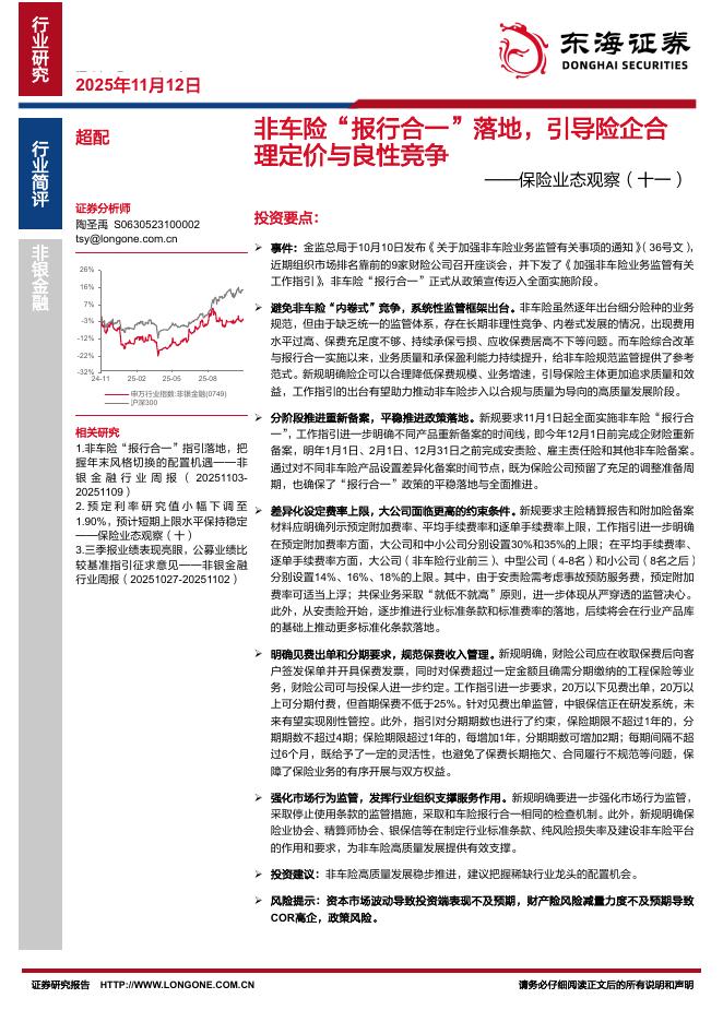 东海证券：保险业态观察（十一）：非车险“报行合一”落地，引导险企合理定价与良性竞争海报