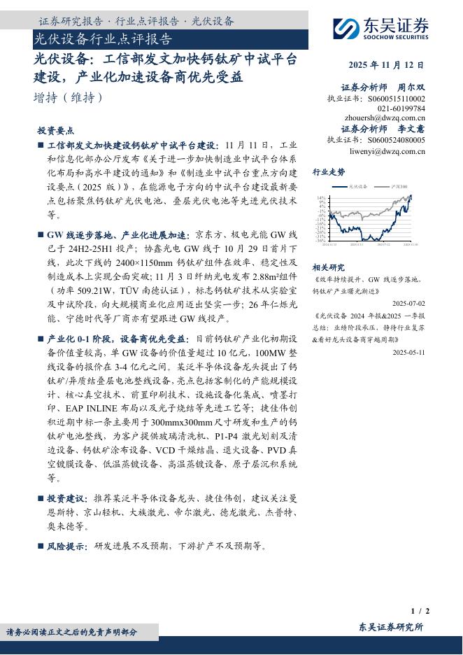 东吴证券：光伏设备：工信部发文加快钙钛矿中试平台建设，产业化加速设备商优先受益海报