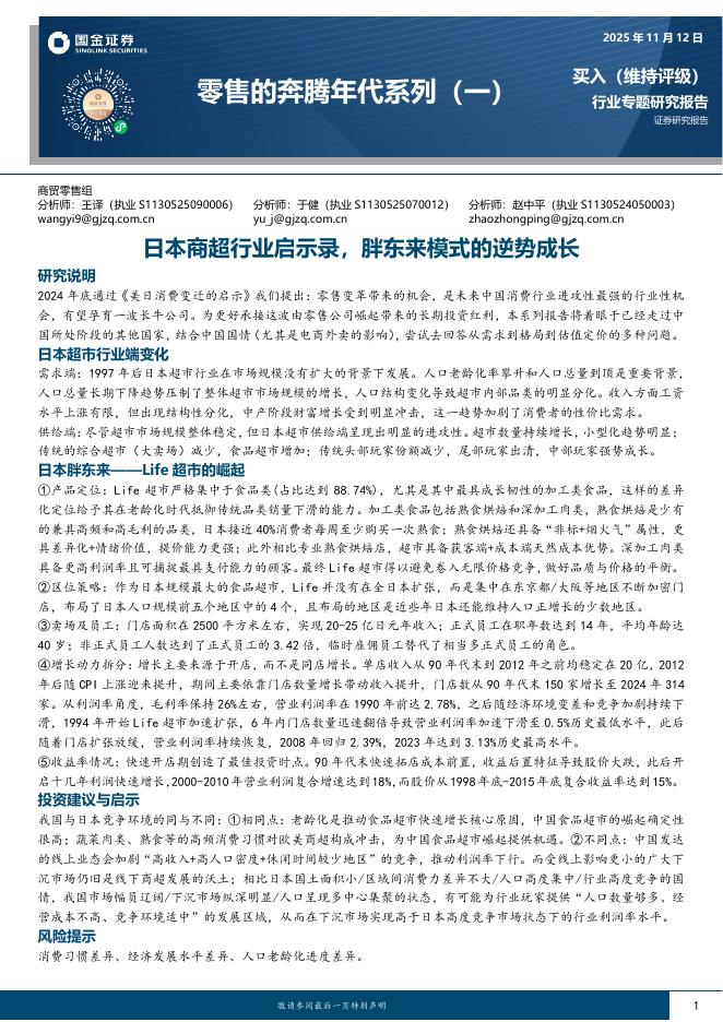 国金证券：零售的奔腾年代系列（一）：日本商超行业启示录，胖东来模式的逆势成长海报