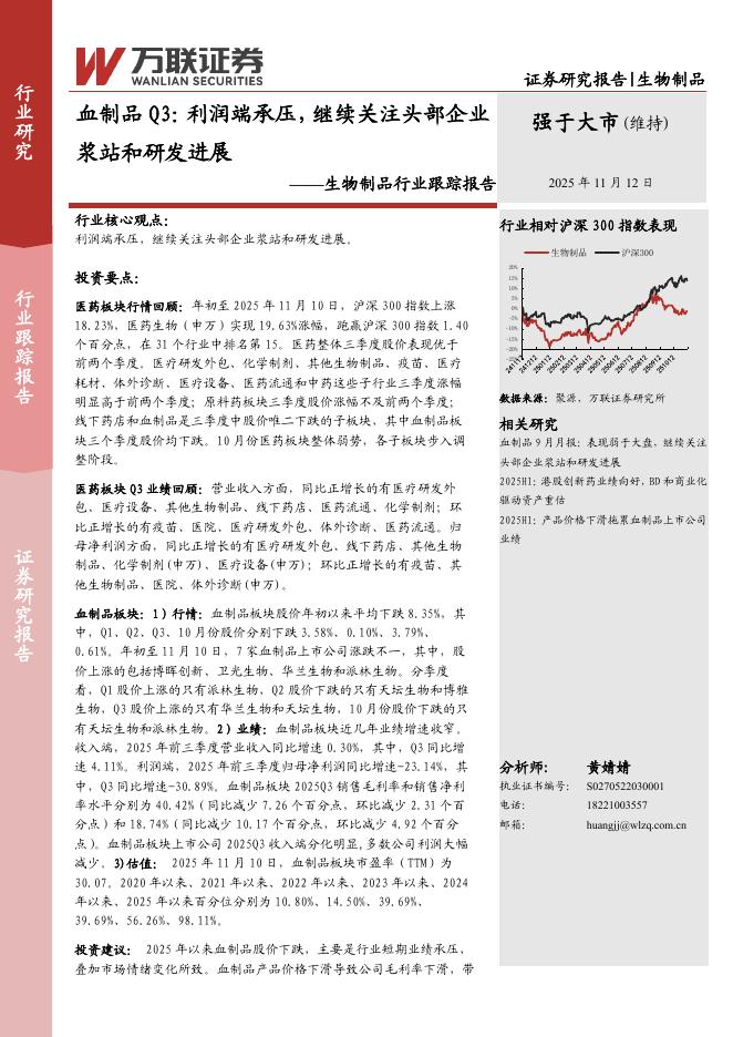 万联证券：生物制品行业跟踪报告：血制品Q3：利润端承压，继续关注头部企业浆站和研发进展海报