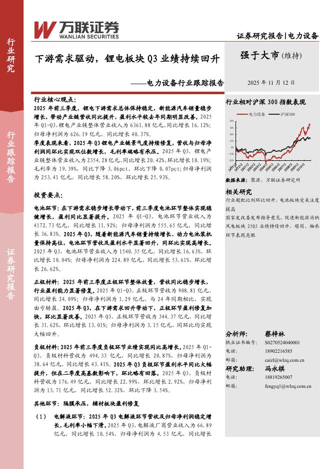 万联证券：电力设备行业跟踪报告：下游需求驱动，锂电板块Q3业绩持续回升海报