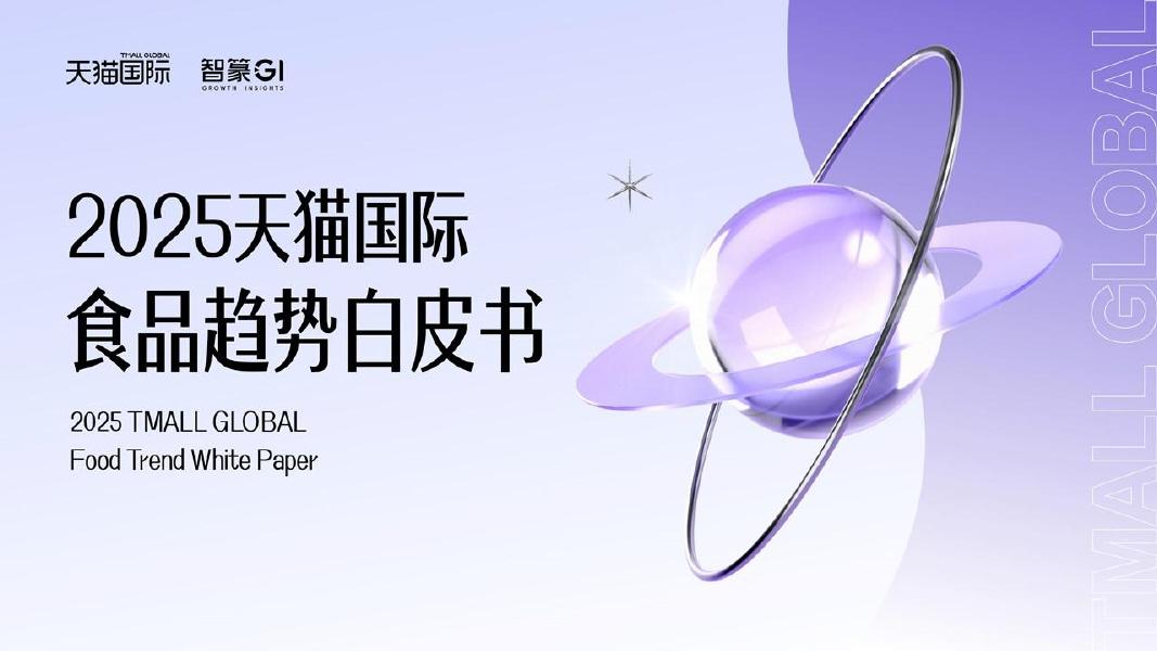 智篆商业智库：2025天猫国际食品趋势白皮书海报