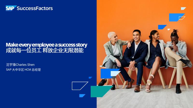 思爱普：2025年AI+HR：人力资源管理范式的革命报告海报