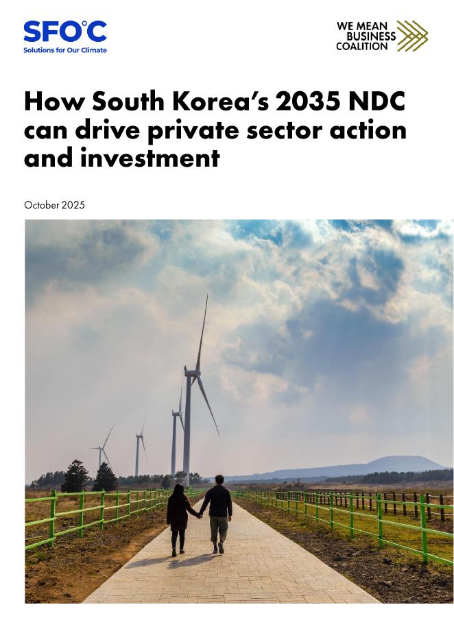 全球商业气候联盟：韩国2035年国家自主贡献如何推动私营部门行动和投资报告（英文版）海报