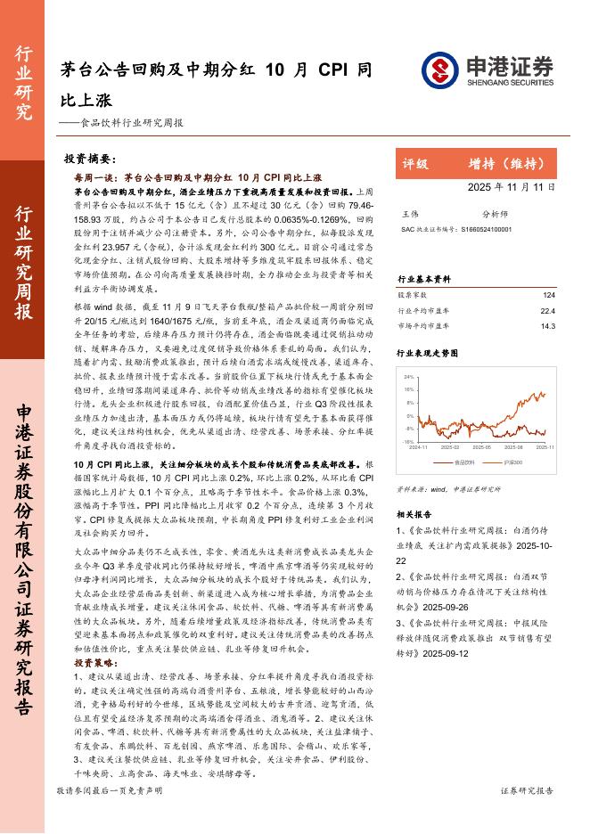 申港证券：食品饮料行业研究周报：茅台公告回购及中期分红，10月CPI同比上涨海报