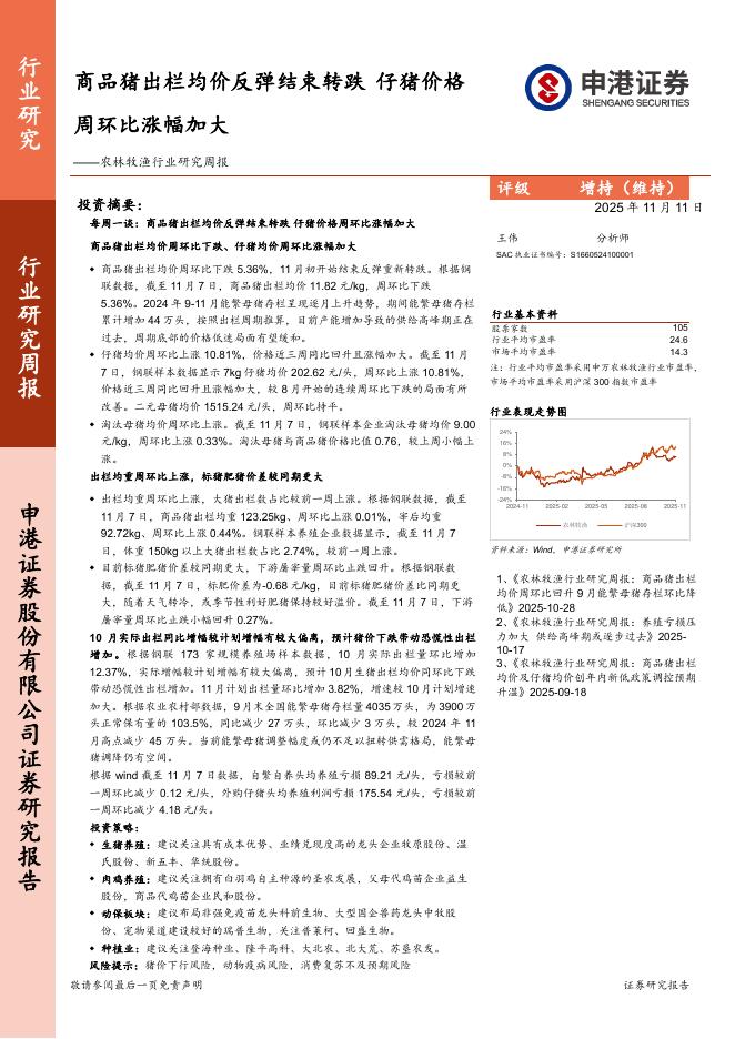 申港证券：农林牧渔行业研究周报：商品猪出栏均价反弹结束转跌，仔猪价格周环比涨幅加大海报