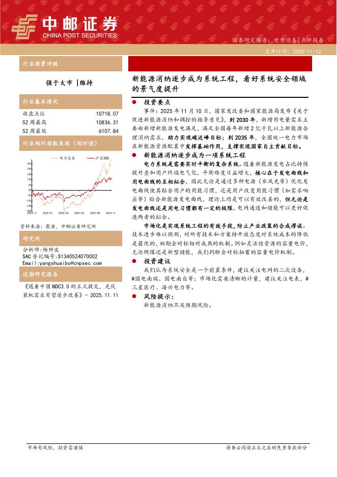 中邮证券：电力设备：新能源消纳逐步成为系统工程，看好系统安全领域的景气度提升海报