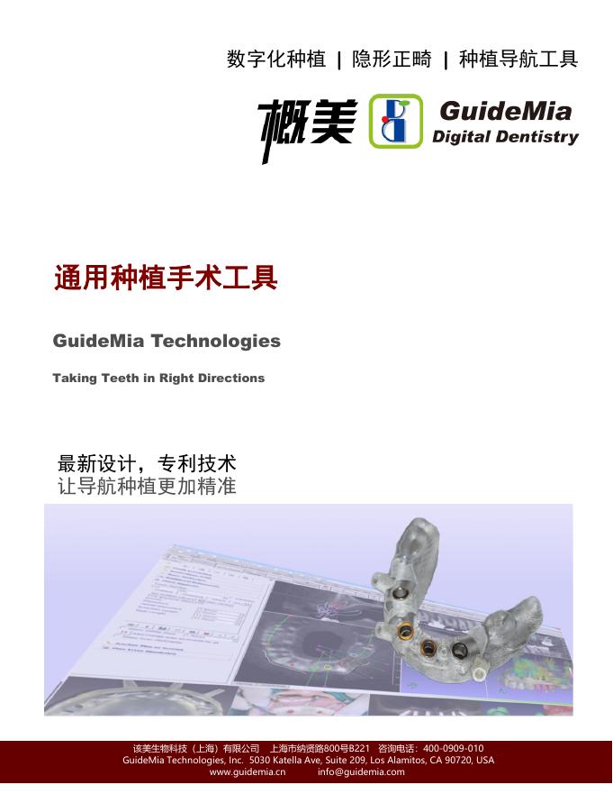 GuideMia通用<em>种植</em>手术工具 海报