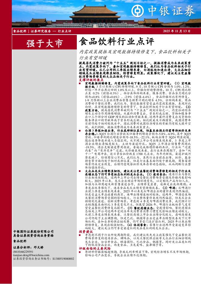 中银证券：食品饮料行业点评：内需政策提振及宏观数据持续修复下，食品饮料相关子行业有望回暖海报