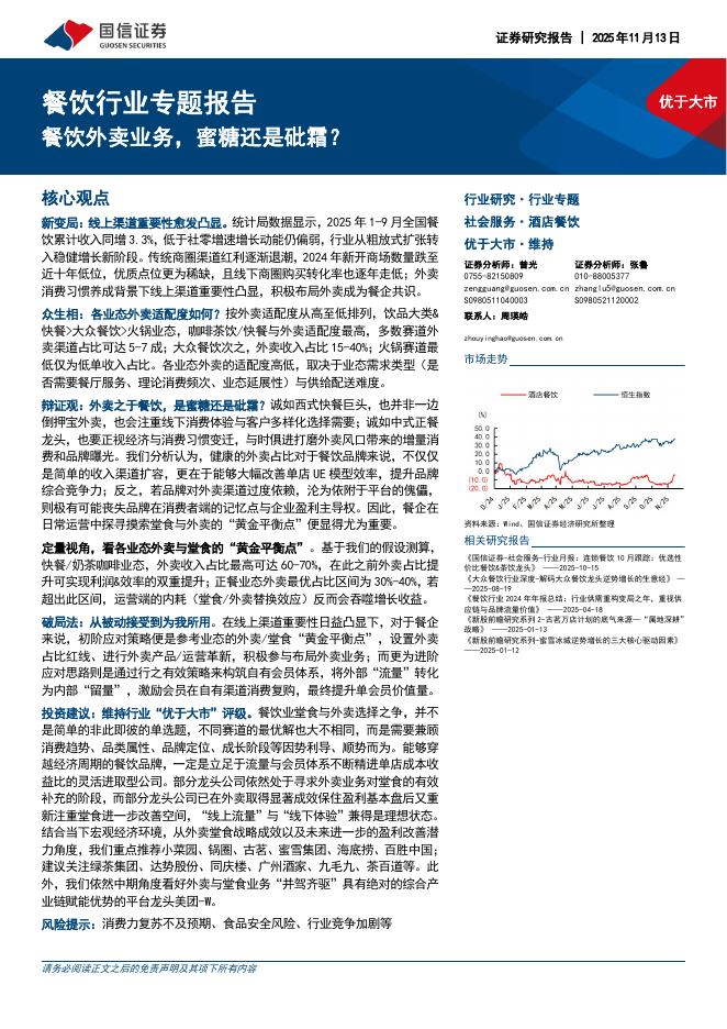国信证券：餐饮行业专题报告：餐饮外卖业务，蜜糖还是砒霜？海报