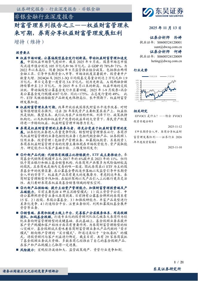 东吴证券：非银金融行业深度报告：财富管理系列报告之三——权益财富管理未来可期，券商分享权益财富管理发展红利海报