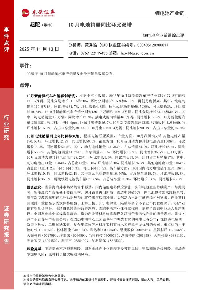 东莞证券：锂电池产业链跟踪点评：10月电池销量同比环比双增海报