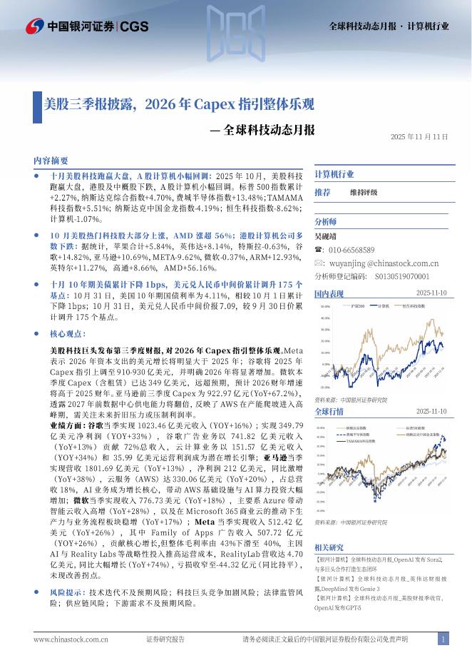 中国银河：全球科技动态月报：美股三季报披露，2026年Capex指引整体乐观海报