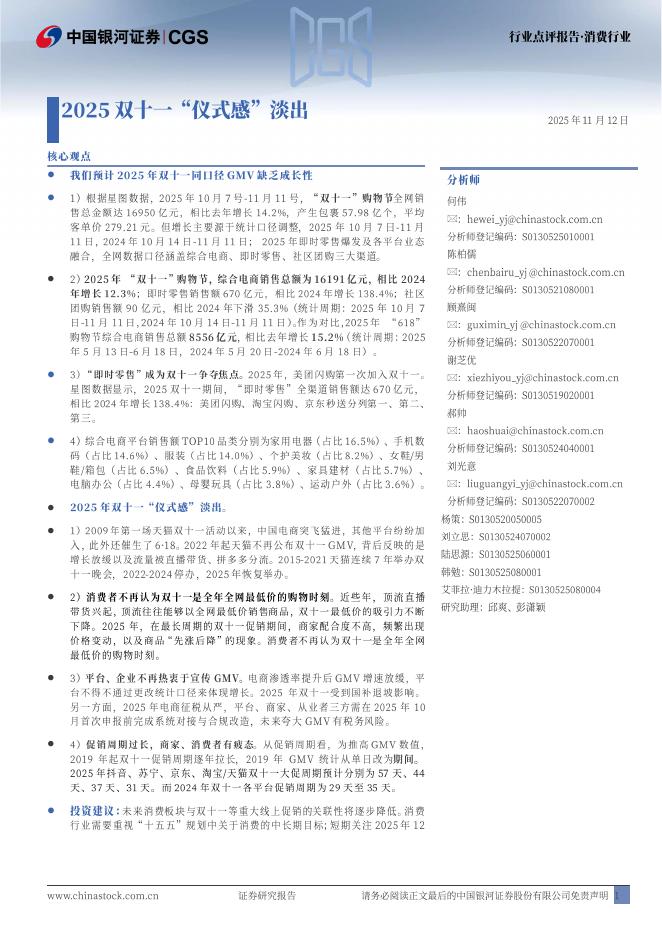 中国银河：消费行业：2025双十一“仪式感”淡出海报