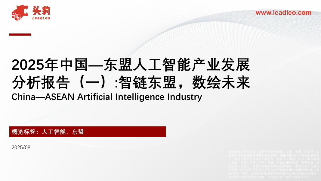 头豹研究院：2025年中国—东盟人工智能产业发展分析报告（一）：智链东盟，数绘未来海报