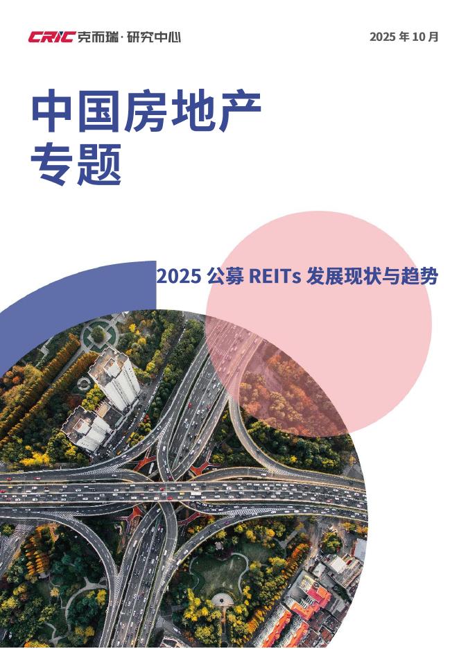 立鼎证券：中国房地产专题：2025公募REITs发展现状与趋势海报