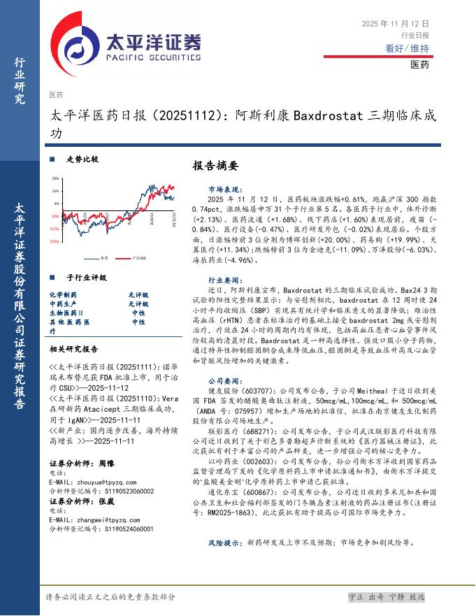 太平洋证券：医药日报：阿斯利康Baxdrostat三期临床成功海报