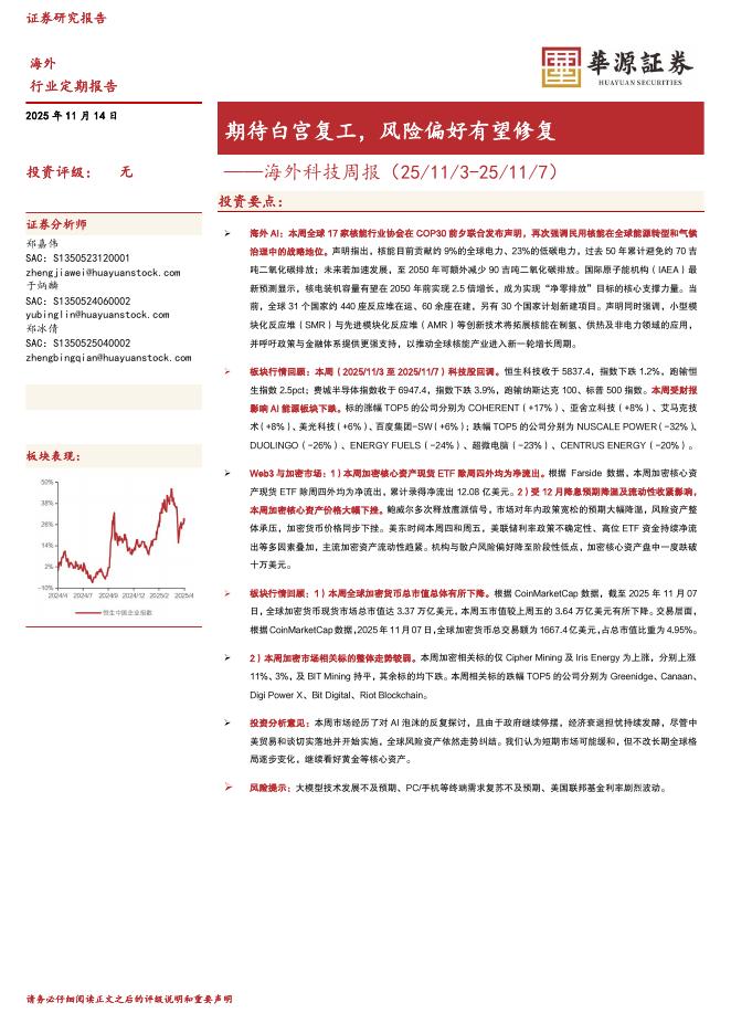 华源证券：海外科技周报：期待白宫复工，风险偏好有望修复海报