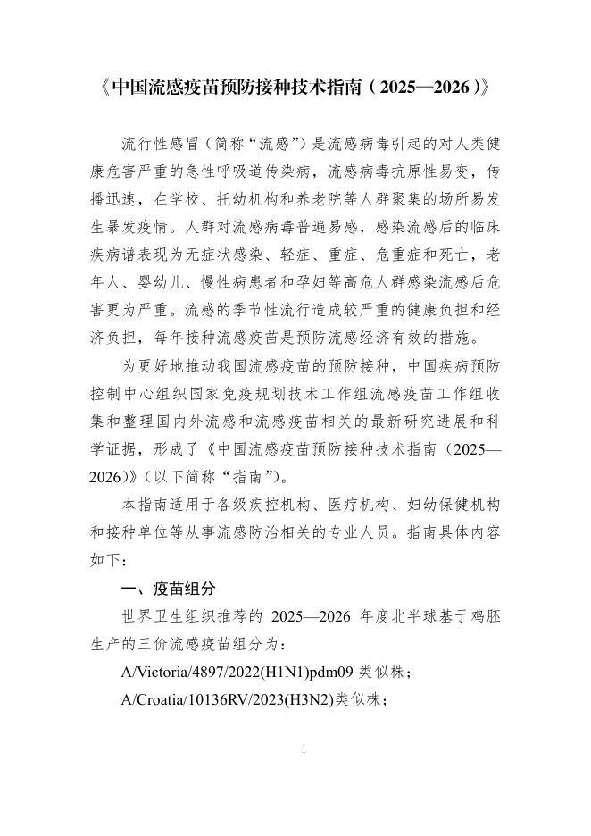 中国疾病预防控制中心：中国流感疫苗预防接种技术指南（2025-2026）海报