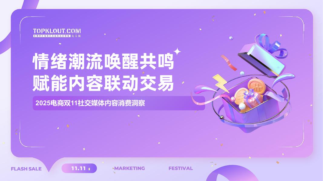 克劳锐：2025年电商双11社交媒体内容消费洞察报告海报