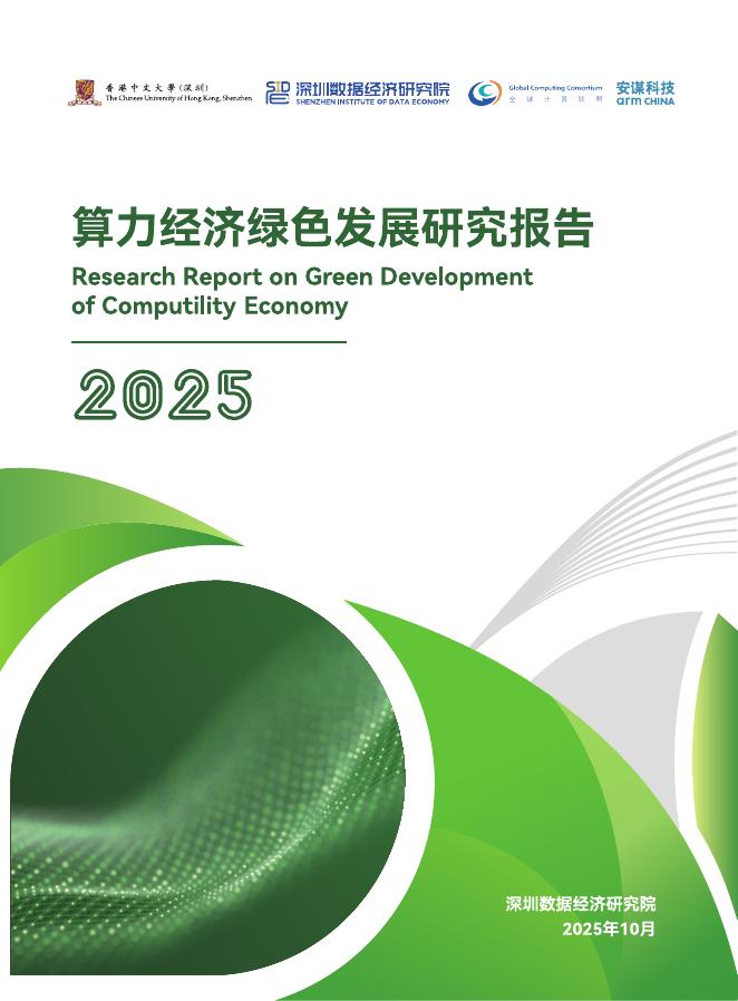 深圳数据经济研究院 2025年算力经济绿色发展研究报告海报