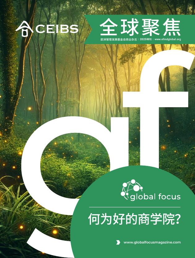 中欧国际工商学院：《全球聚焦》2025年特刊-欧洲管理发展基金会商业杂志海报