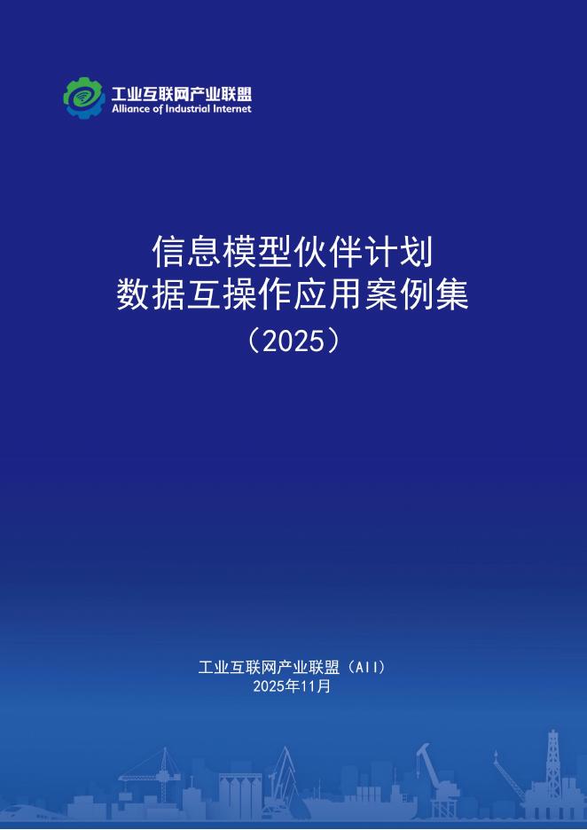 工业互联网产业联盟：信息模型伙伴计划-数据互操作应用案例集（2025）海报