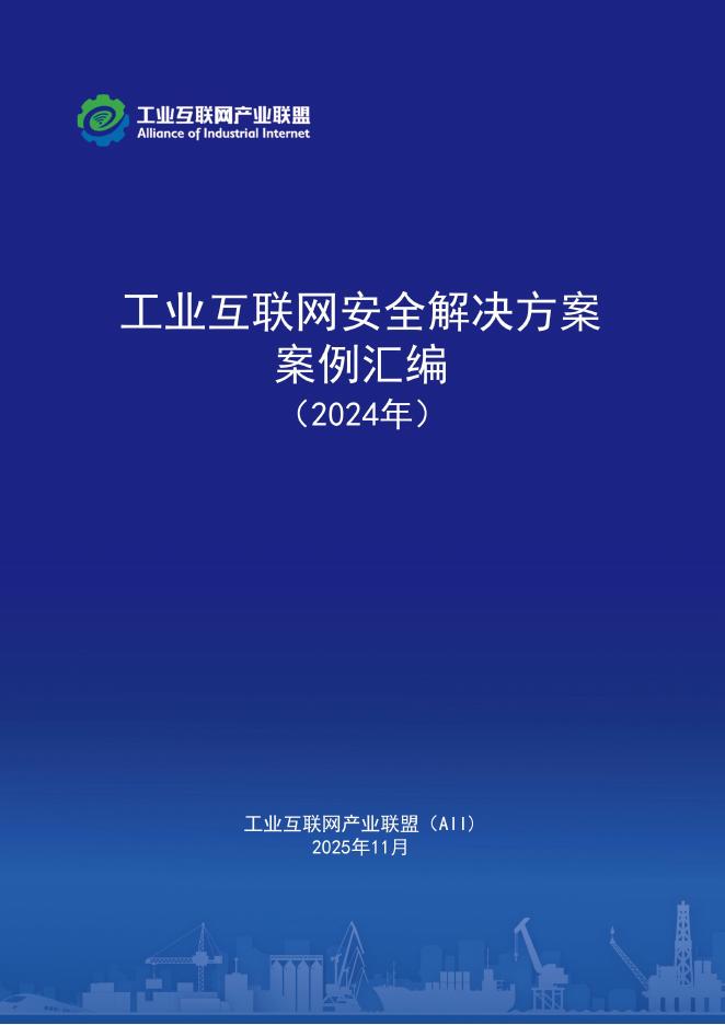 工业互联网产业联盟：工业互联网安全解决方案案例汇编（2024年）海报