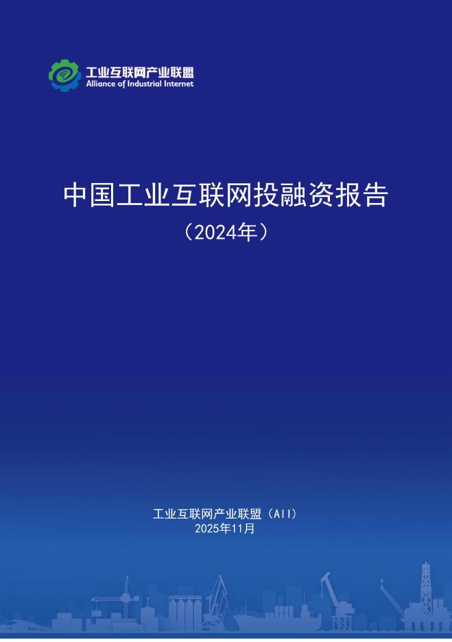 工业互联网产业联盟：中国工业互联网投融资报告 （2024年）海报