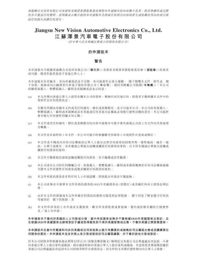 江苏泽景汽车电子股份有限公司港交所IPO上市招股说明书（2025年11月更新版）海报