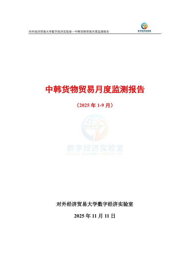 对外经济贸易大学：中韩货物贸易月度监测报告（2025年1-9月）海报