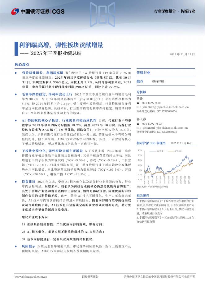 中国银河：传媒行业2025年三季报业绩总结：利润端高增，弹性板块贡献增量海报