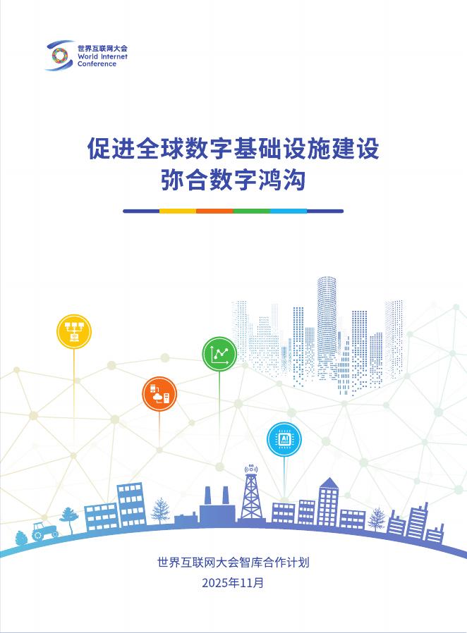 世界互联网大会：2025年促进全球数字基础设施建设、弥合数字鸿沟研究报告海报