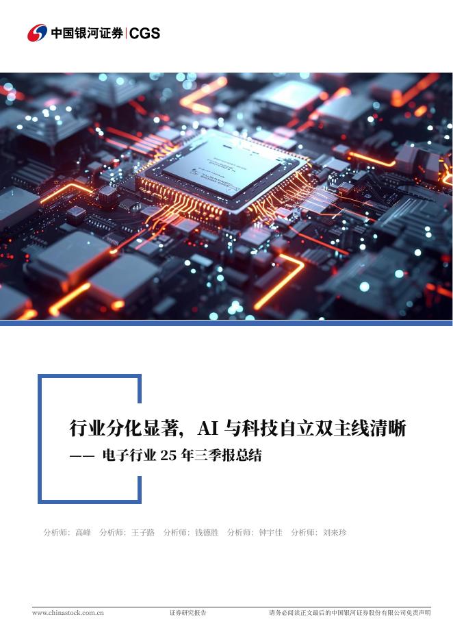 中国银河：电子行业25年三季报总结：行业分化显著，AI与科技自立双主线清晰海报