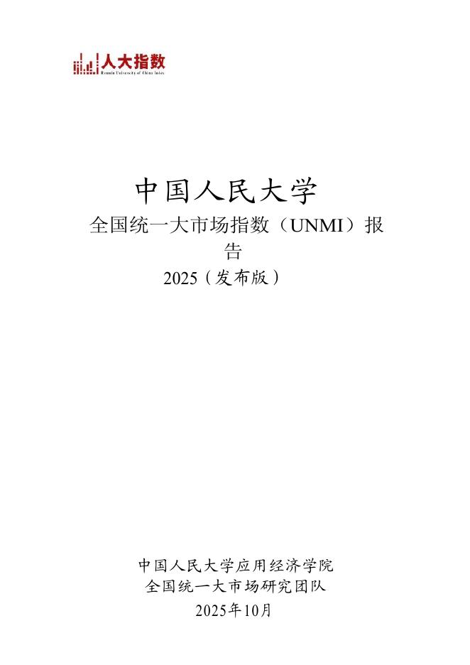 中国人民大学：2025年全国统一大市场指数（UNMI）报告海报